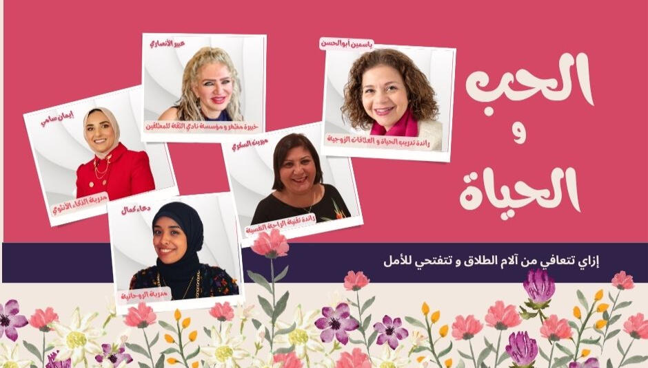 إزاي تتعافي من آلام الطلاق و تتفتحي للأمل
